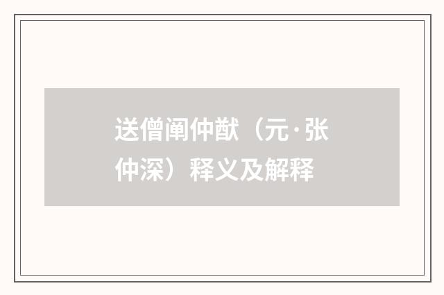送僧阐仲猷（元·张仲深）释义及解释