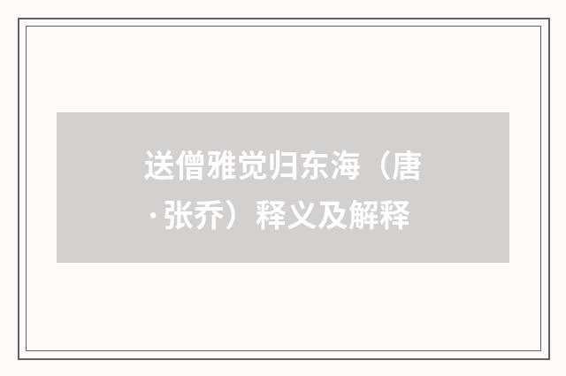 送僧雅觉归东海（唐·张乔）释义及解释