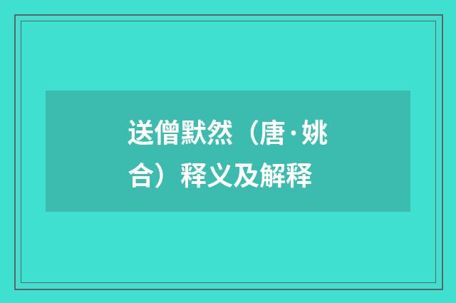 送僧默然（唐·姚合）释义及解释