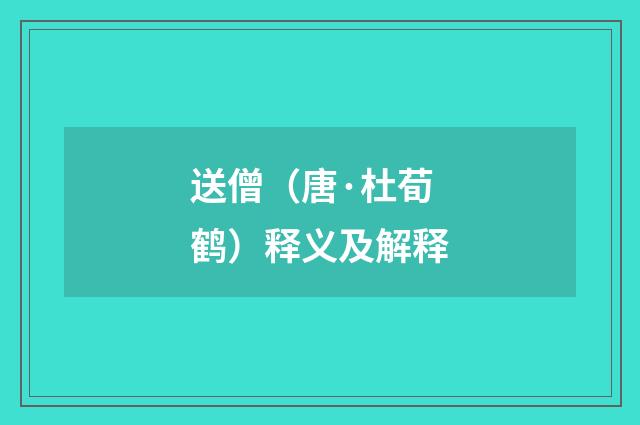 送僧（唐·杜荀鹤）释义及解释