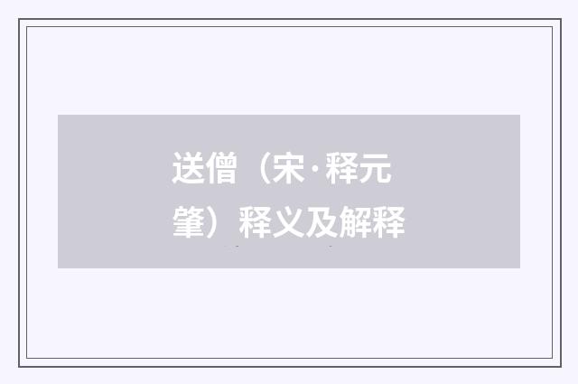 送僧（宋·释元肇）释义及解释