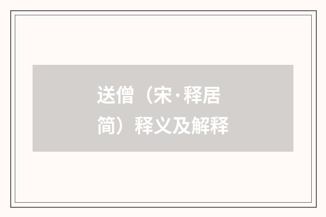 送僧（宋·释居简）释义及解释