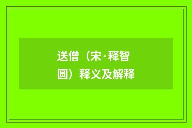 送僧（宋·释智圆）释义及解释