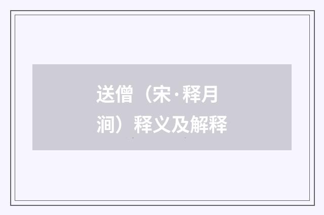送僧（宋·释月涧）释义及解释