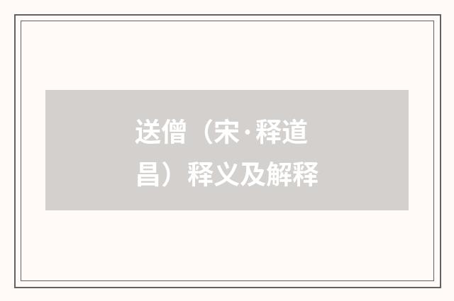 送僧（宋·释道昌）释义及解释
