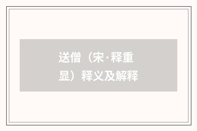 送僧（宋·释重显）释义及解释