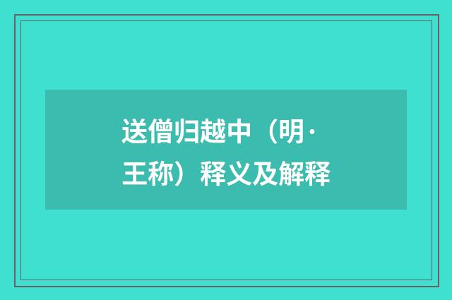 送僧归越中（明·王称）释义及解释