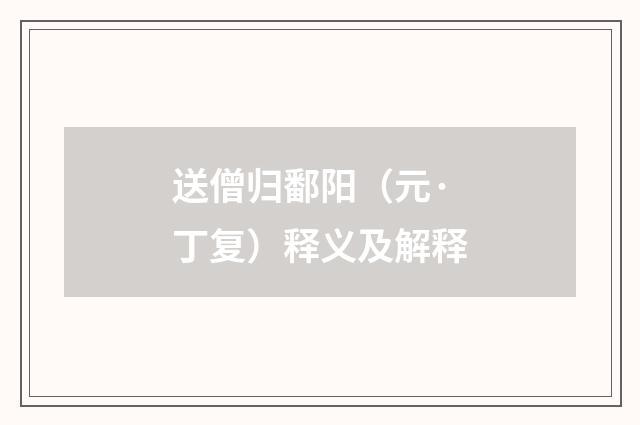 送僧归鄱阳（元·丁复）释义及解释