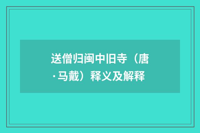 送僧归闽中旧寺（唐·马戴）释义及解释