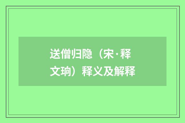 送僧归隐（宋·释文珦）释义及解释