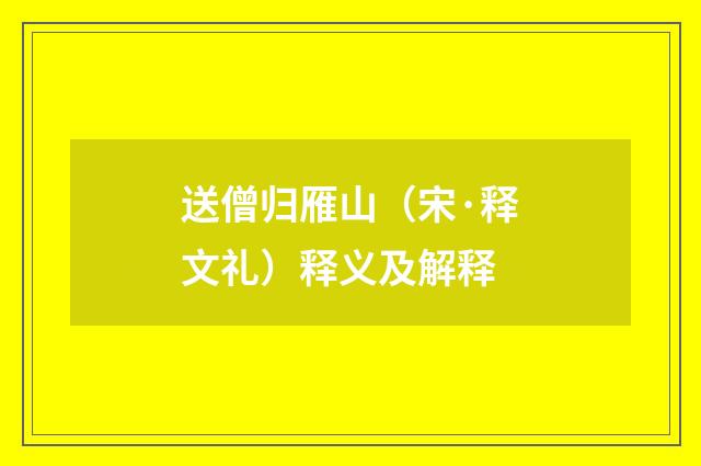 送僧归雁山（宋·释文礼）释义及解释