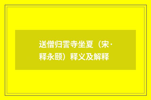 送僧归霅寺坐夏（宋·释永颐）释义及解释