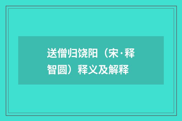 送僧归饶阳（宋·释智圆）释义及解释