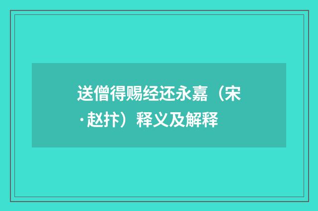 送僧得赐经还永嘉（宋·赵抃）释义及解释