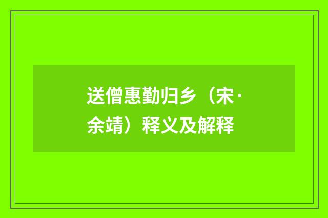 送僧惠勤归乡（宋·余靖）释义及解释