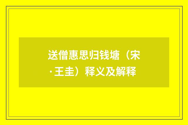 送僧惠思归钱塘（宋·王圭）释义及解释