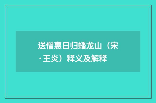 送僧惠日归蟠龙山（宋·王炎）释义及解释