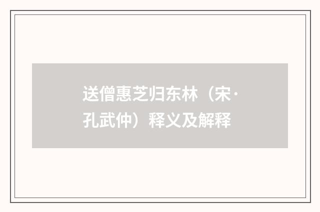 送僧惠芝归东林（宋·孔武仲）释义及解释