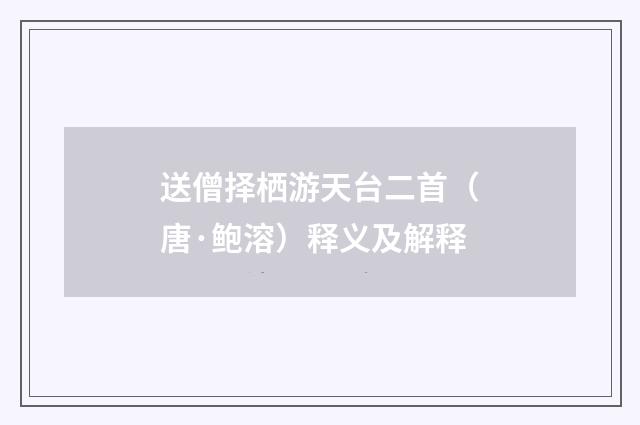 送僧择栖游天台二首（唐·鲍溶）释义及解释