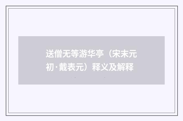 送僧无等游华亭（宋末元初·戴表元）释义及解释