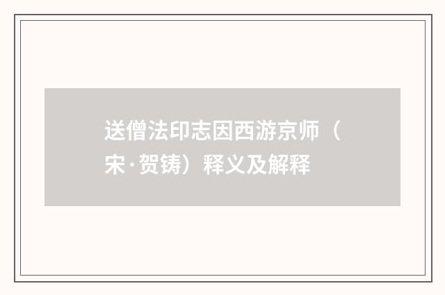 送僧法印志因西游京师（宋·贺铸）释义及解释