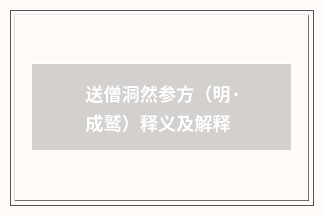 送僧洞然参方（明·成鹫）释义及解释