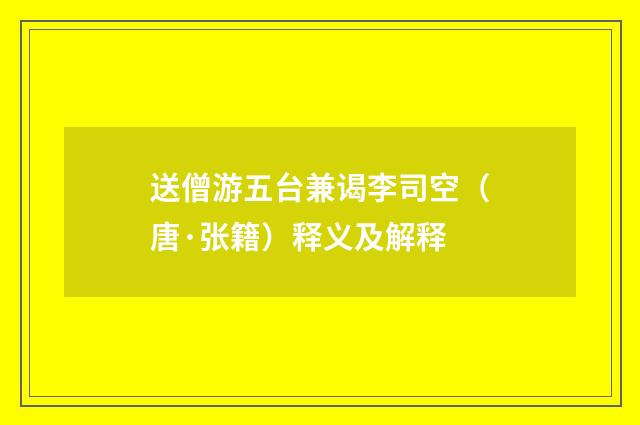 送僧游五台兼谒李司空（唐·张籍）释义及解释