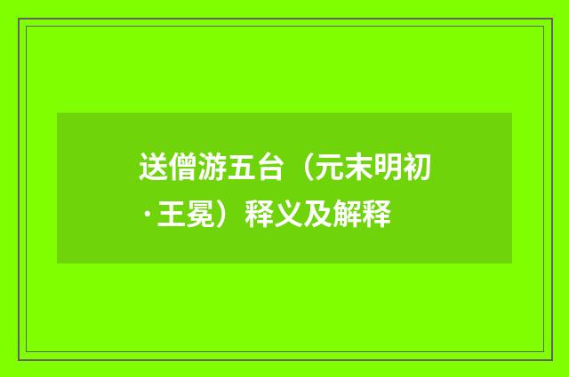 送僧游五台（元末明初·王冕）释义及解释