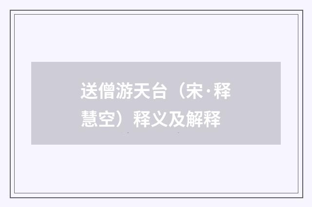 送僧游天台（宋·释慧空）释义及解释