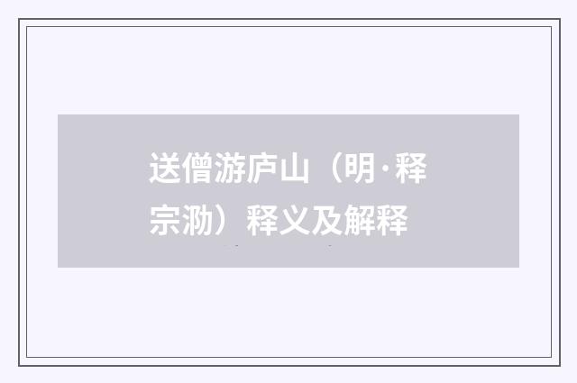 送僧游庐山（明·释宗泐）释义及解释