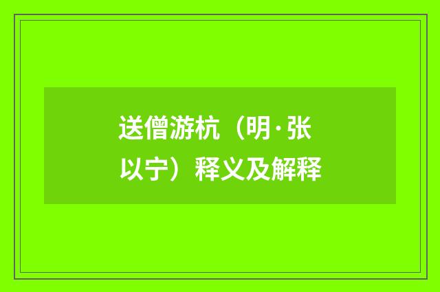 送僧游杭（明·张以宁）释义及解释