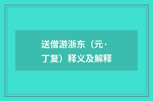 送僧游浙东（元·丁复）释义及解释