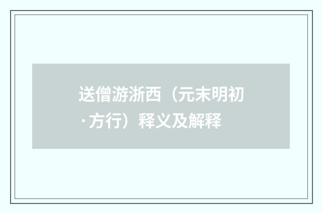 送僧游浙西（元末明初·方行）释义及解释