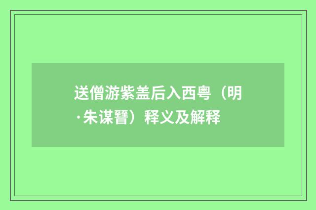 送僧游紫盖后入西粤（明·朱谋㬜）释义及解释