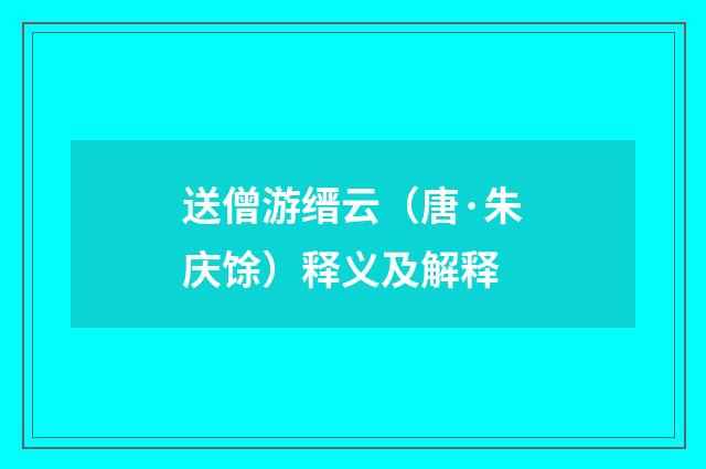 送僧游缙云（唐·朱庆馀）释义及解释