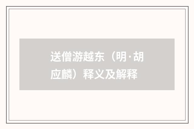 送僧游越东（明·胡应麟）释义及解释