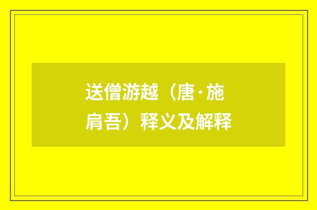 送僧游越（唐·施肩吾）释义及解释