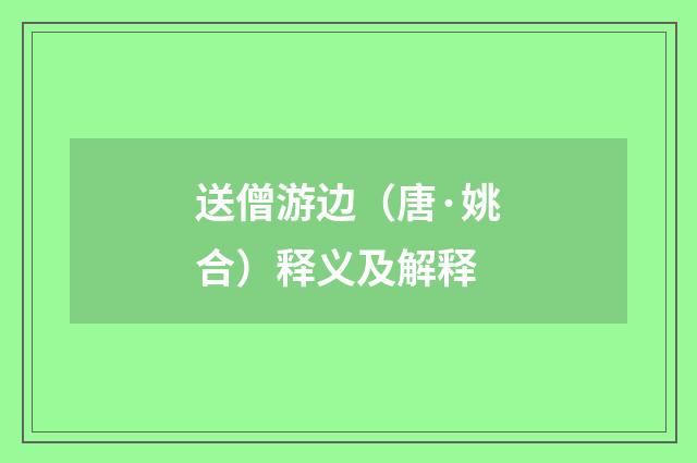 送僧游边（唐·姚合）释义及解释