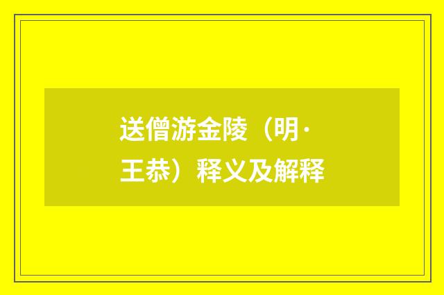 送僧游金陵（明·王恭）释义及解释