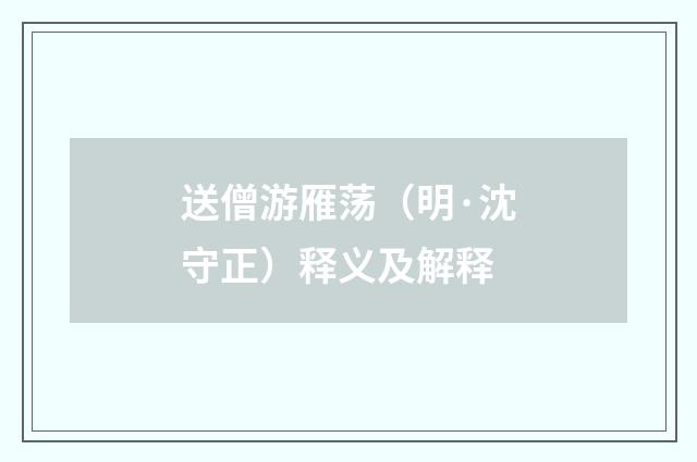送僧游雁荡（明·沈守正）释义及解释
