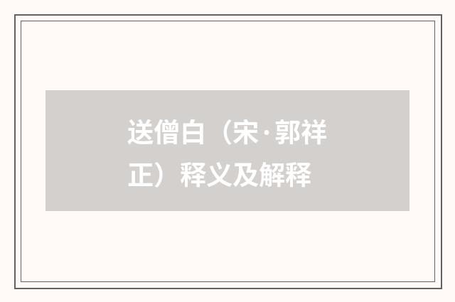 送僧白（宋·郭祥正）释义及解释