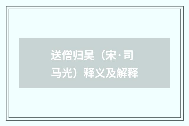 送僧归吴（宋·司马光）释义及解释