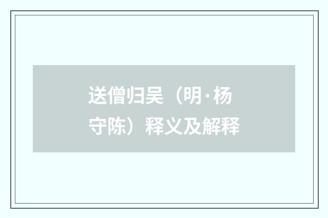 送僧归吴（明·杨守陈）释义及解释