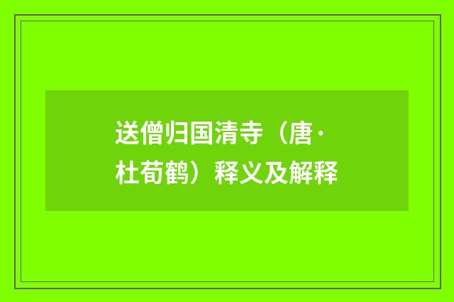 送僧归国清寺（唐·杜荀鹤）释义及解释