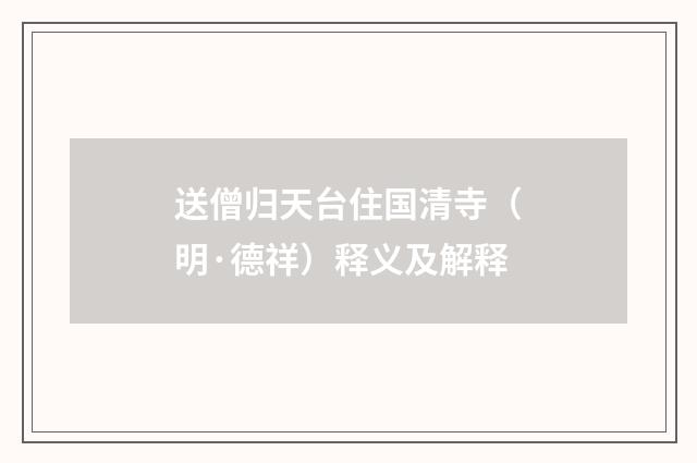 送僧归天台住国清寺（明·德祥）释义及解释