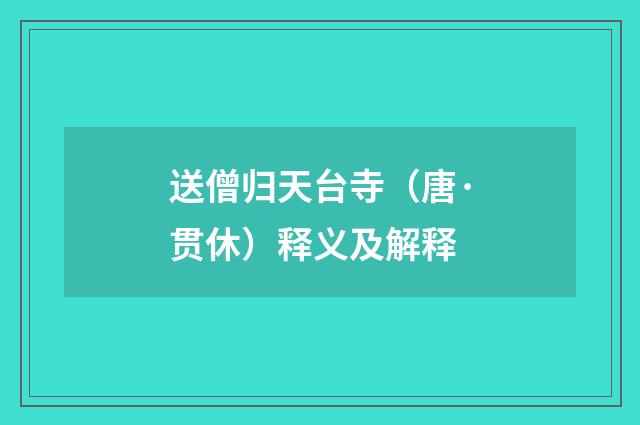 送僧归天台寺（唐·贯休）释义及解释
