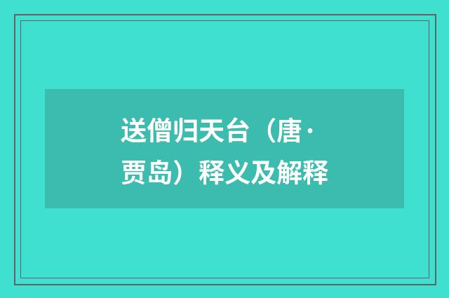 送僧归天台（唐·贾岛）释义及解释