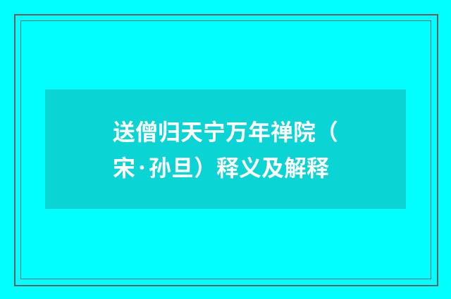 送僧归天宁万年禅院（宋·孙旦）释义及解释