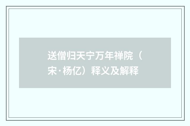 送僧归天宁万年禅院（宋·杨亿）释义及解释