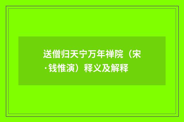 送僧归天宁万年禅院（宋·钱惟演）释义及解释